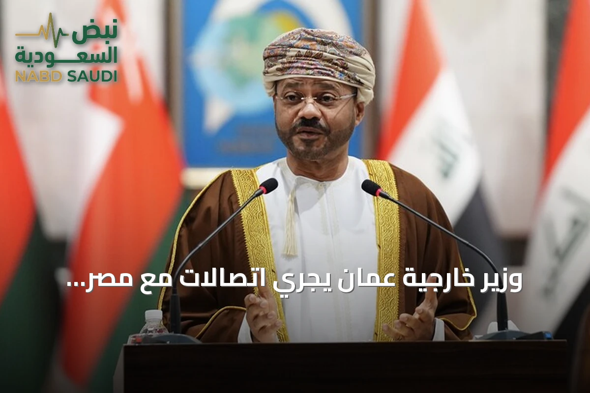 وزير خارجية عمان يجري اتصالات مع مصر والإمارات وفرنسا لبحث التوترات الإقليمية
