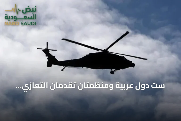 ست دول عربية ومنظمتان تقدمان التعازي للسعودية بعد مقتل ضابطين في تحطم مروحية بنجران