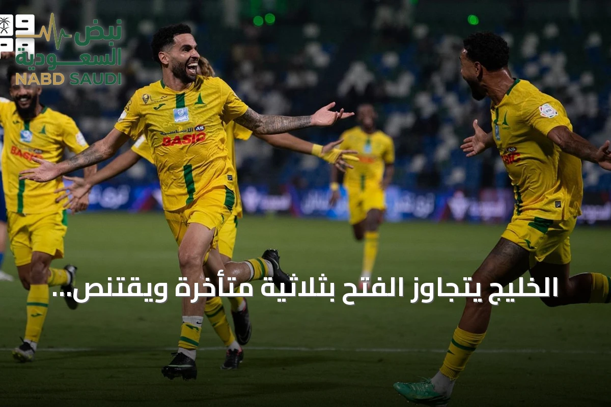 الخليج يتجاوز الفتح بثلاثية متأخرة ويقتنص نقطتين ثمينتين