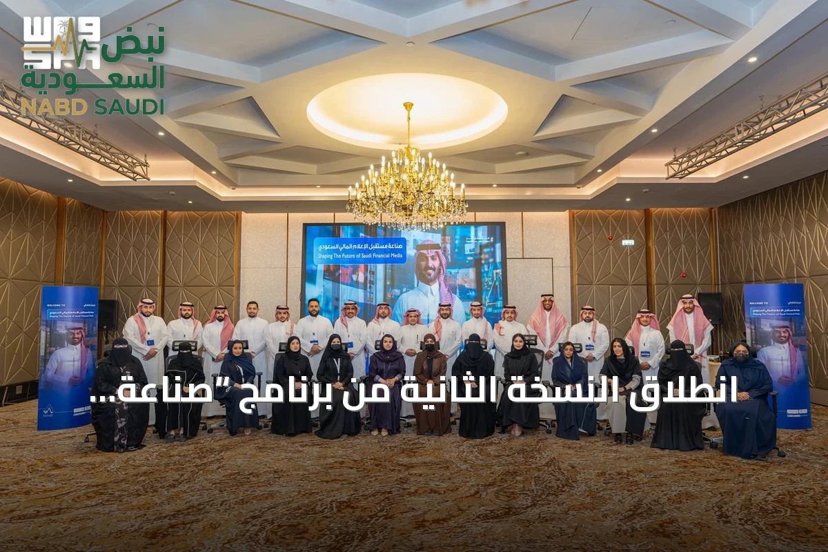 انطلاق النسخة الثانية من برنامج “صناعة مستقبل الإعلام المالي السعودي” بالرياض