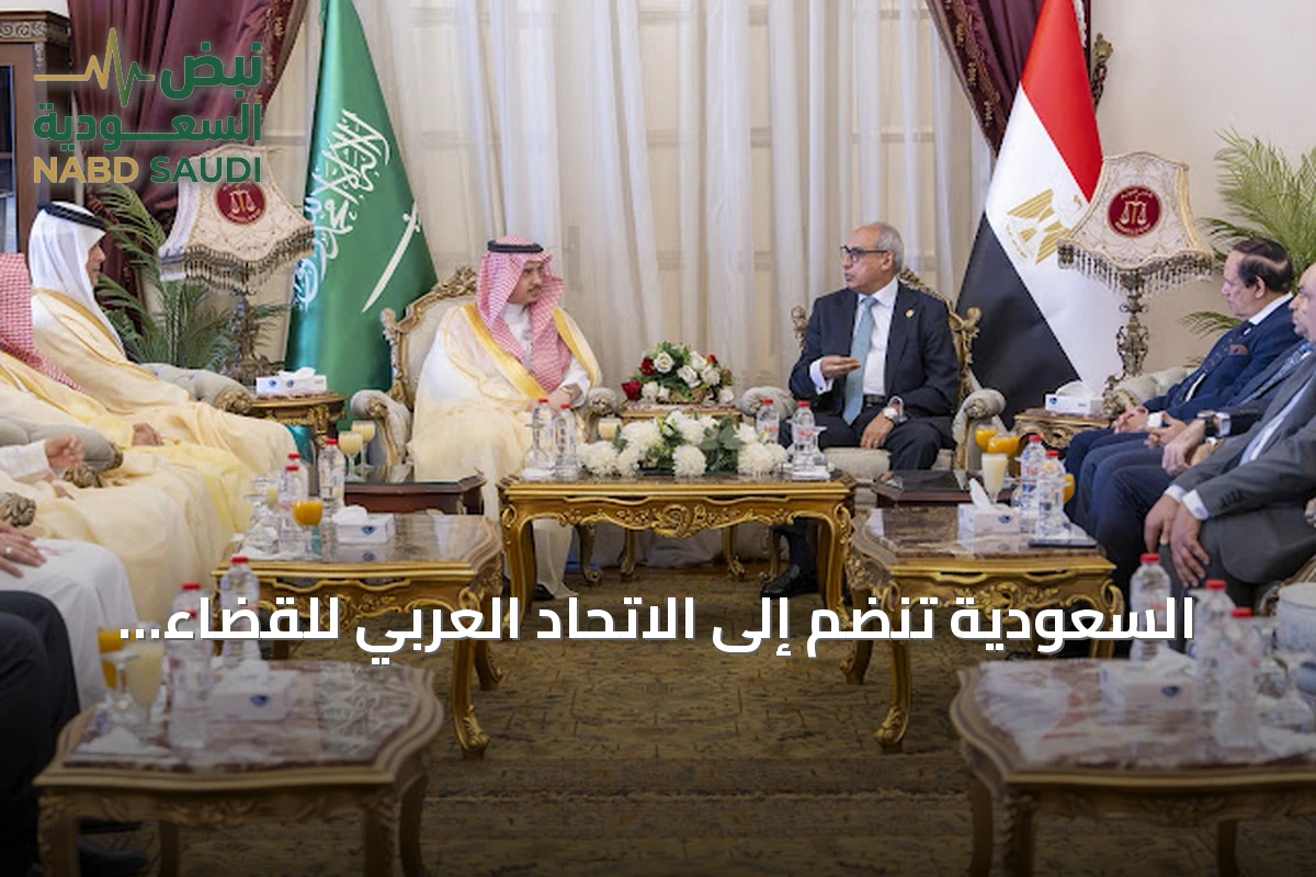 السعودية تنضم إلى الاتحاد العربي للقضاء الإداري بعد توقيع وثيقة الانضمام في القاهرة