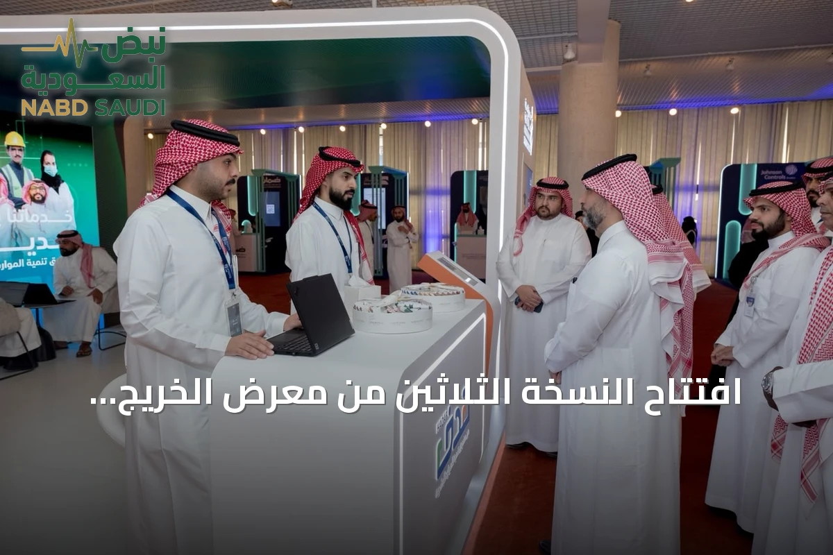 افتتاح النسخة الثلاثين من معرض الخريج والوظيفة بمعهد الإدارة العامة بالرياض