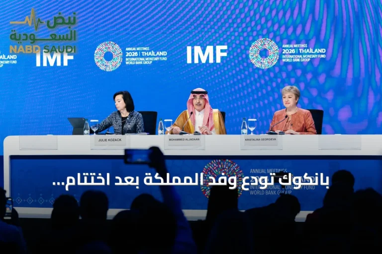 بانكوك تودع وفد المملكة بعد اختتام مشاركته في اجتماعات البنك وصندوق النقد الدوليين 2026