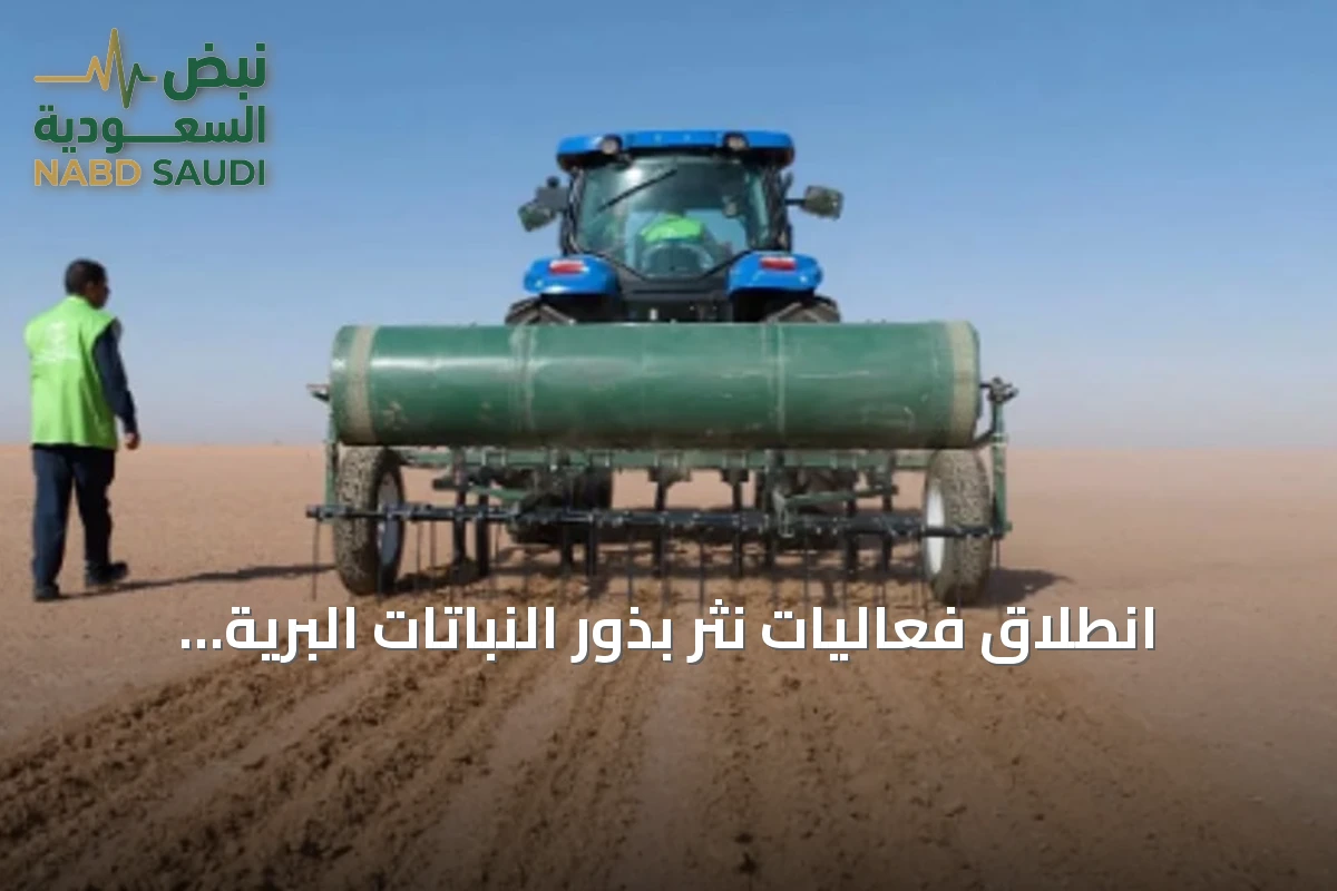 انطلاق فعاليات نثر بذور النباتات البرية والرعوية بحفر الباطن ضمن مبادرة إعادة تأهيل المراعي