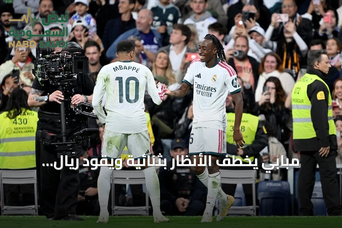 مبابي يخطف الأنظار بثنائية ويقود ريال مدريد لاكتساح إشبيلية برباعية
