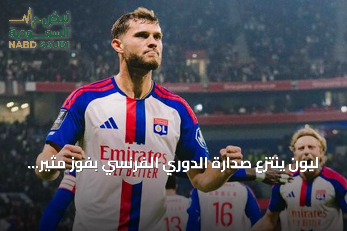 ليون ينتزع صدارة الدوري الفرنسي بفوز مثير على نيس 2-1