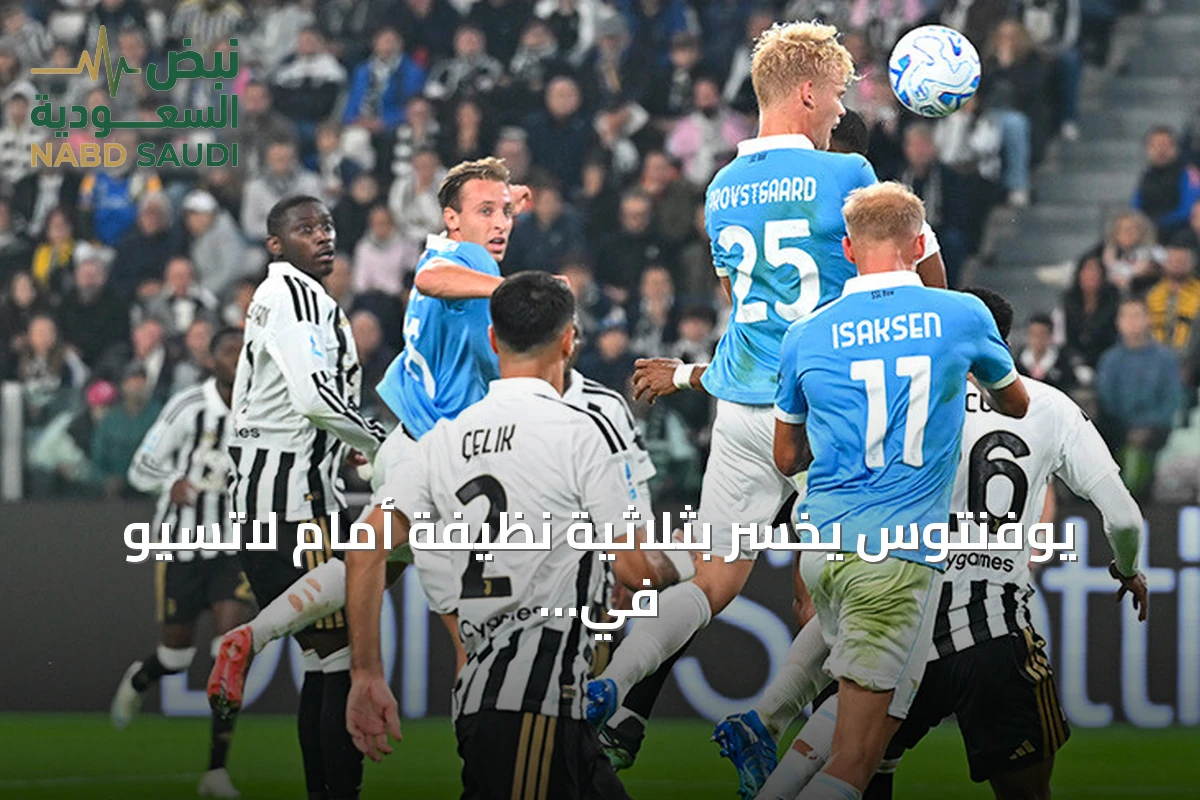 يوفنتوس يخسر بثلاثية نظيفة أمام لاتسيو في الدوري الإيطالي