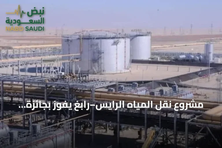 مشروع نقل المياه الرايس–رابغ يفوز بجائزة مبادرة الشراكة بين القطاعين العام والخاص ضمن جوائز المياه الآسيوية 2026