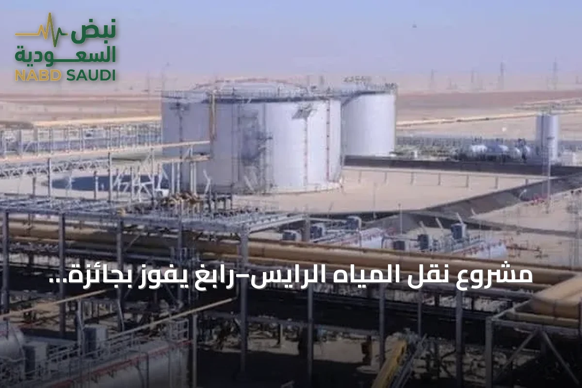 مشروع نقل المياه الرايس–رابغ يفوز بجائزة مبادرة الشراكة بين القطاعين العام والخاص ضمن جوائز المياه الآسيوية 2026