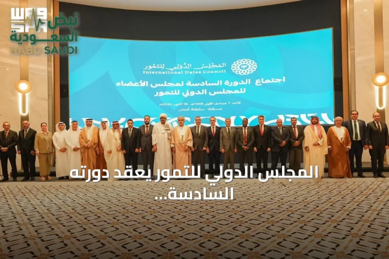 المجلس الدولي للتمور يعقد دورته السادسة في مسقط ويقرر توسيع العضوية وتعزيز التعاون