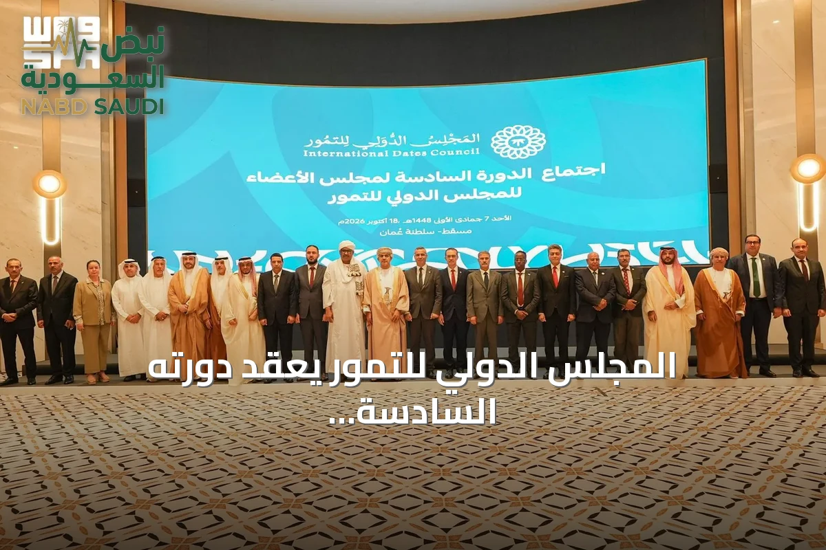 المجلس الدولي للتمور يعقد دورته السادسة في مسقط ويقرر توسيع العضوية وتعزيز التعاون