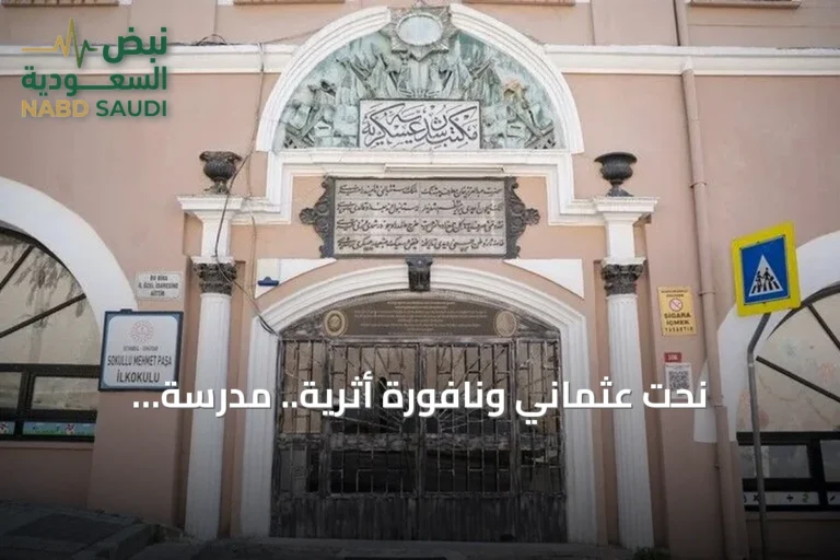 نحت عثماني ونافورة أثرية.. مدرسة إسطنبولية تحتفظ بذاكرة قرن ونصف