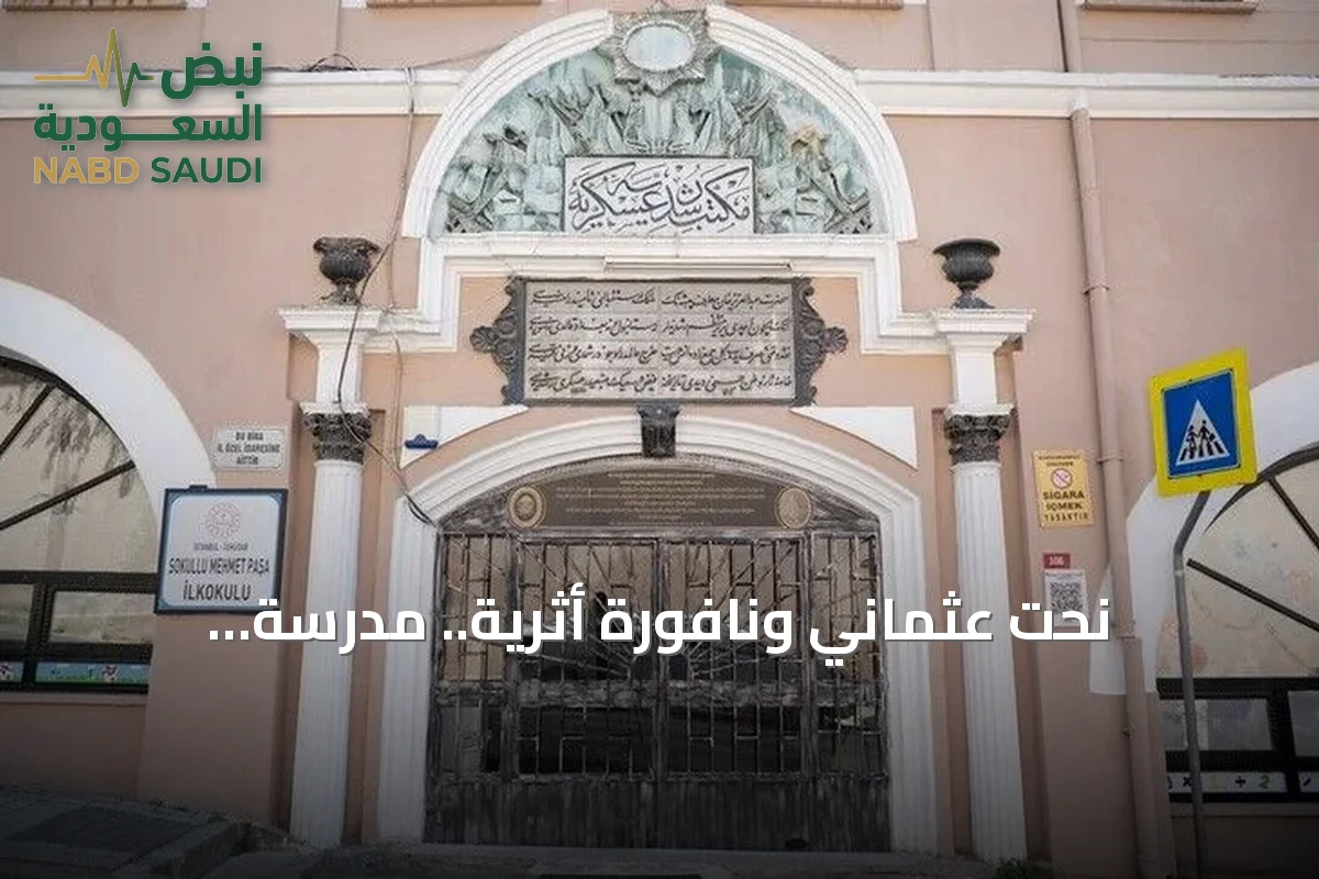 نحت عثماني ونافورة أثرية.. مدرسة إسطنبولية تحتفظ بذاكرة قرن ونصف