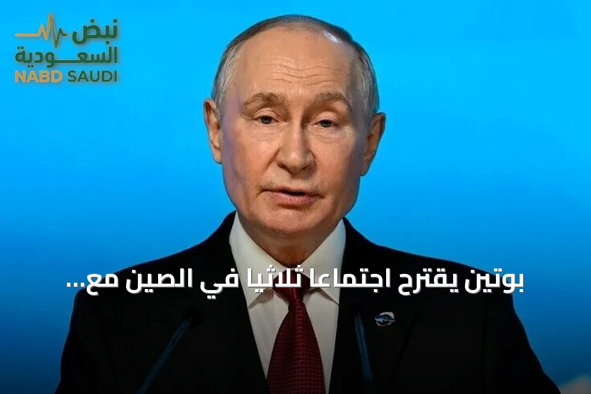 بوتين يقترح اجتماعاً ثلاثياً في الصين مع شي وترامب لبحث حل أزمة أوكرانيا