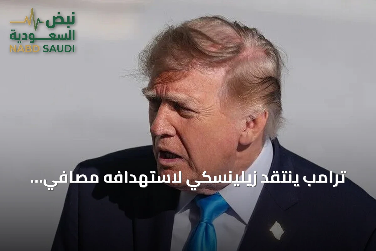 ترامب ينتقد زيلينسكي لاستهدافه مصافي الديزل الروسية ويحذر من أضرار على الأسواق العالمية