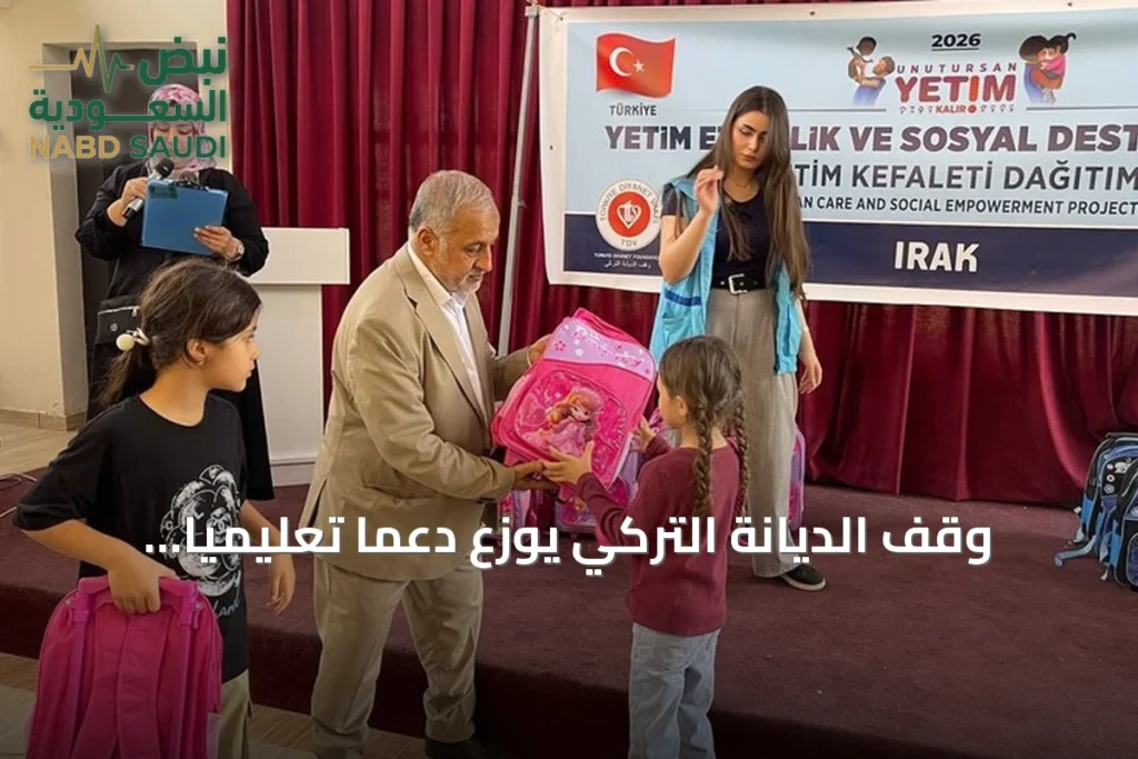 وقف الديانة التركي يوزع دعماً تعليمياً ومالياً لـ150 يتيماً في كركوك