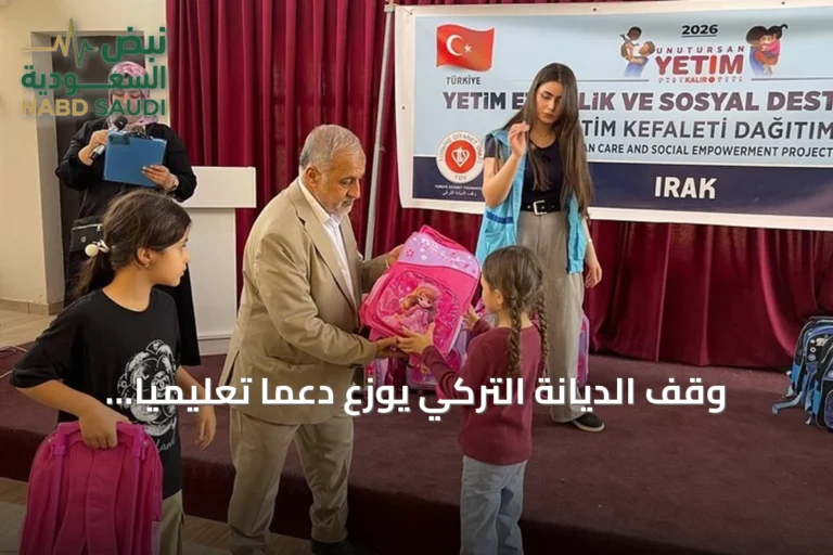 وقف الديانة التركي يوزع دعماً تعليمياً ومالياً لـ150 يتيماً في كركوك