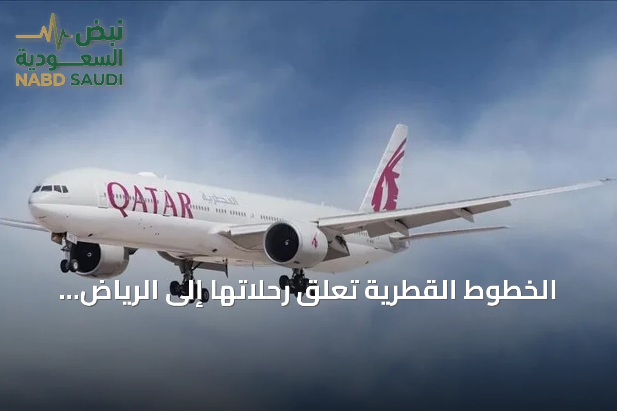 الخطوط القطرية تعلّق رحلاتها إلى الرياض والدمام وتقلّص عدد الرحلات اليومية إلى جدة حتى 24 أكتوبر