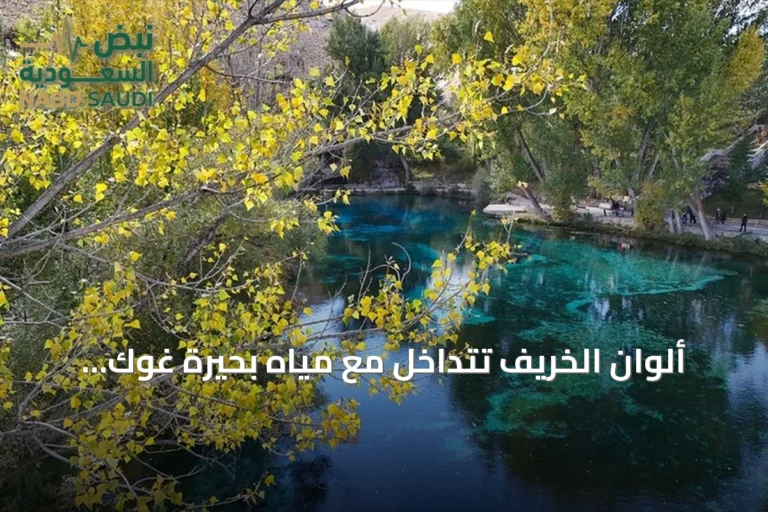 ألوان الخريف تتداخل مع مياه بحيرة غوك بينار في سيواس
