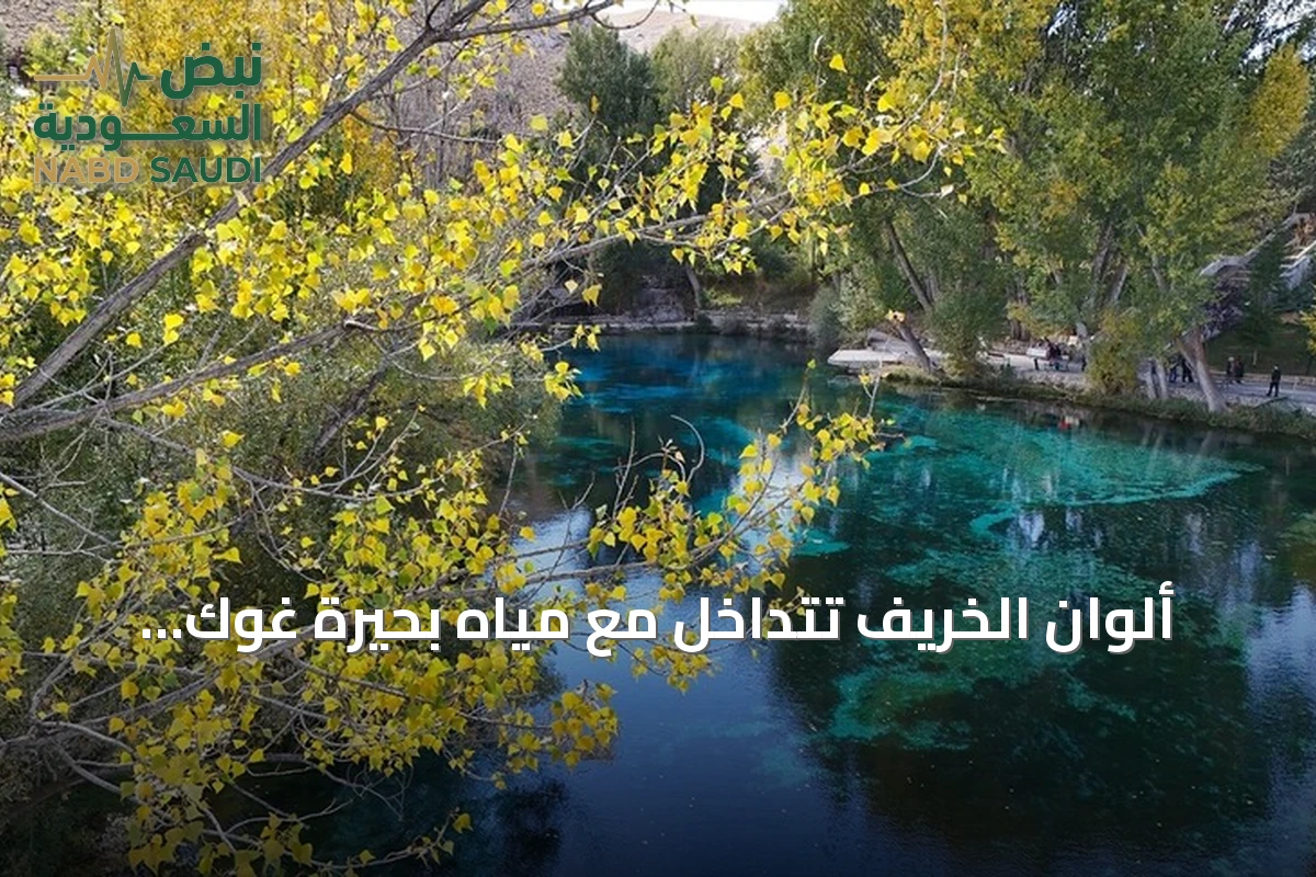 ألوان الخريف تتداخل مع مياه بحيرة غوك بينار في سيواس