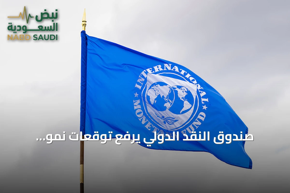 صندوق النقد الدولي يرفع توقعات نمو الاقتصاد السعودي إلى 7.9% لعام 2027