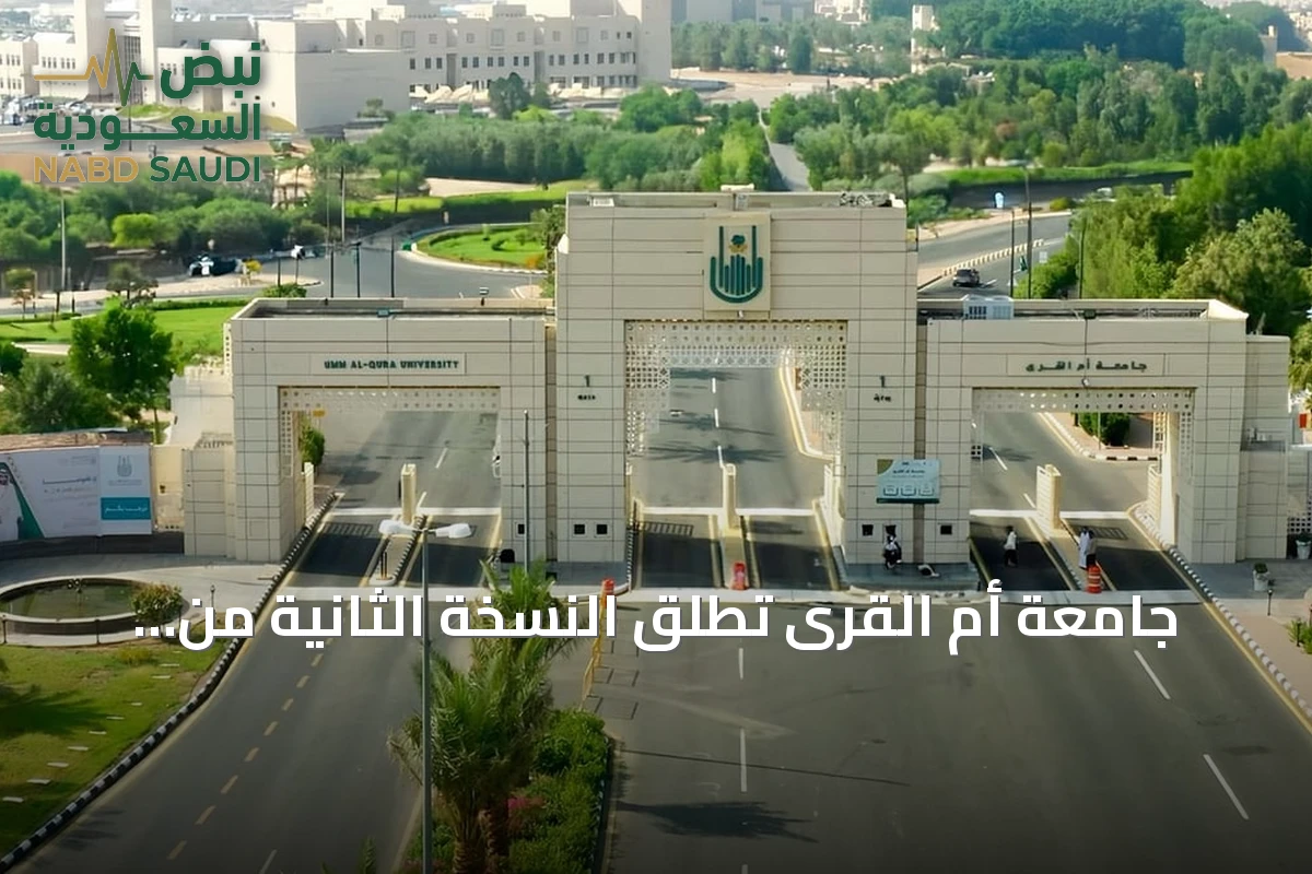 جامعة أم القرى تُطلق النسخة الثانية من حملة «قصة مبتكر» لتسليط الضوء على ابتكاراتها
