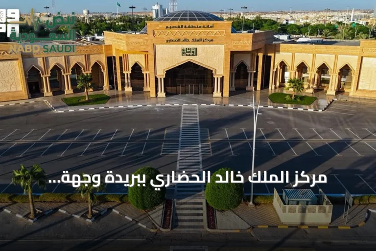 مركز الملك خالد الحضاري ببريدة وجهة رئيسية للفعاليات الثقافية والاجتماعية
