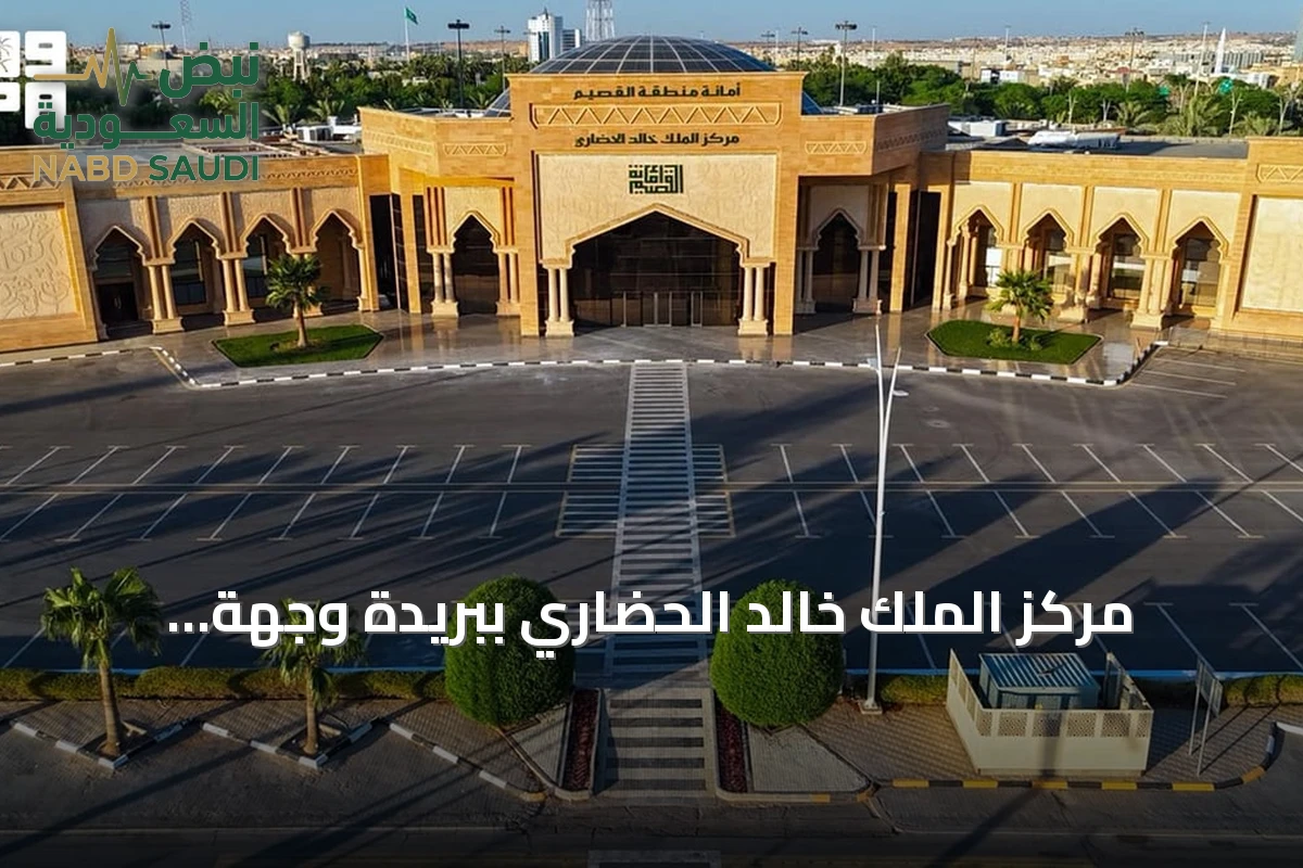 مركز الملك خالد الحضاري ببريدة وجهة رئيسية للفعاليات الثقافية والاجتماعية