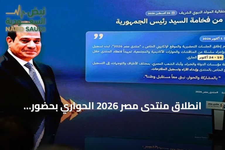 انطلاق منتدى مصر 2026 الحواري بحضور السيسي ومشاركة واسعة
