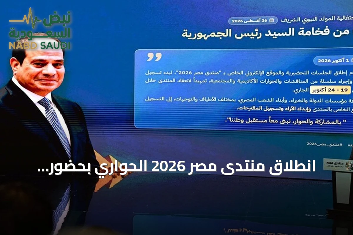 انطلاق منتدى مصر 2026 الحواري بحضور السيسي ومشاركة واسعة