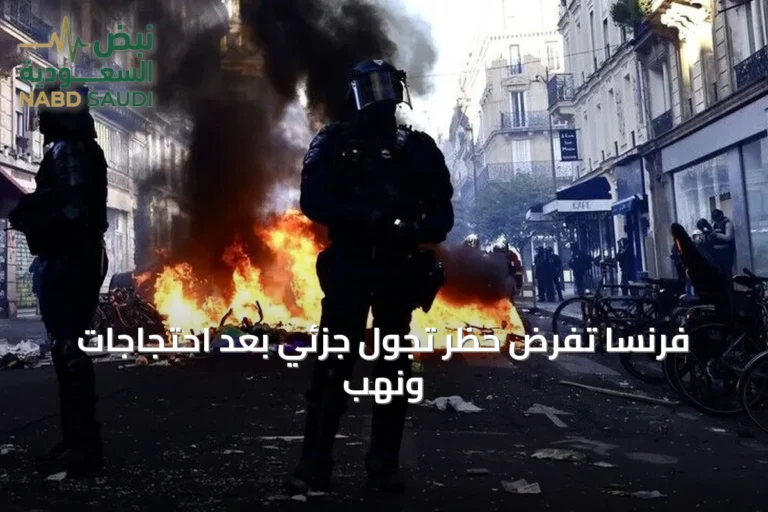 فرنسا تفرض حظر تجول جزئي بعد احتجاجات ونهب