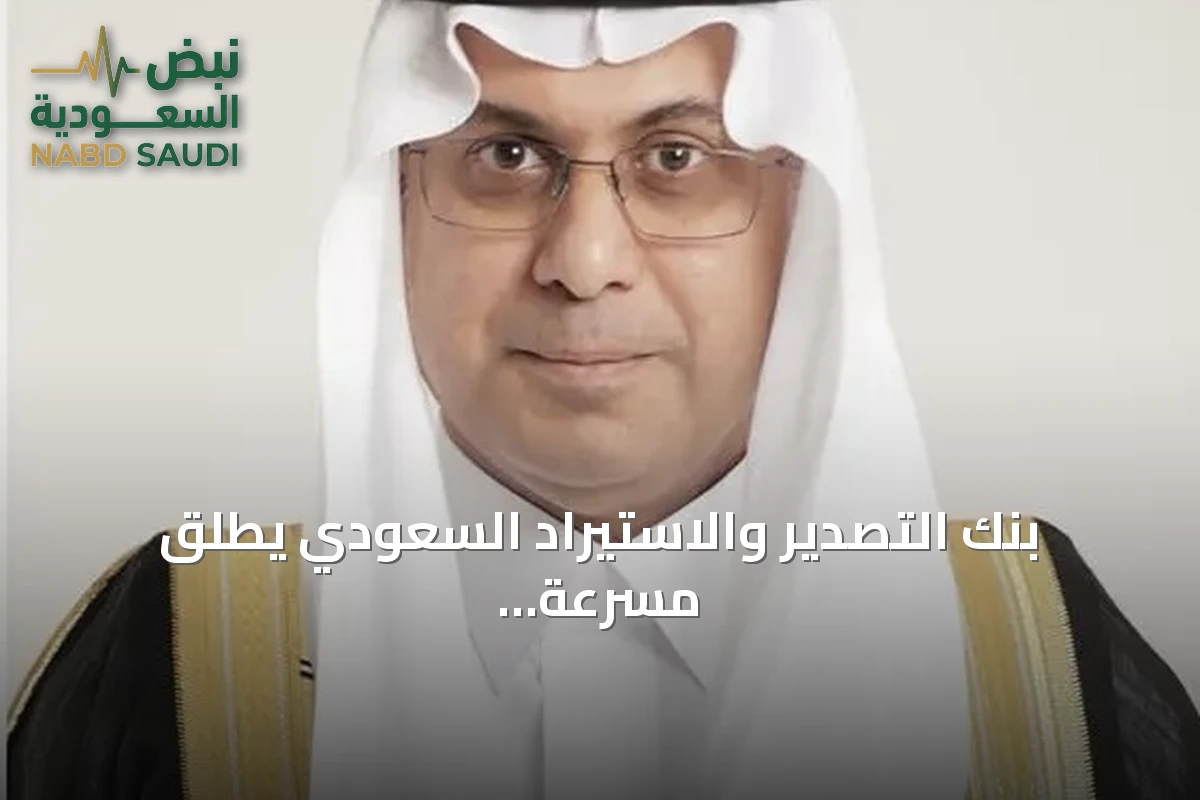 بنك التصدير والاستيراد السعودي يطلق مسرعة أعمال التصدير لتأهيل 50 منشأة للتوسع العالمي