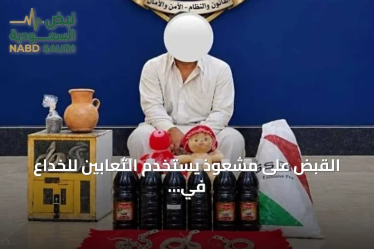 القبض على مشعوذ يستخدم الثعابين للخداع في كربلاء