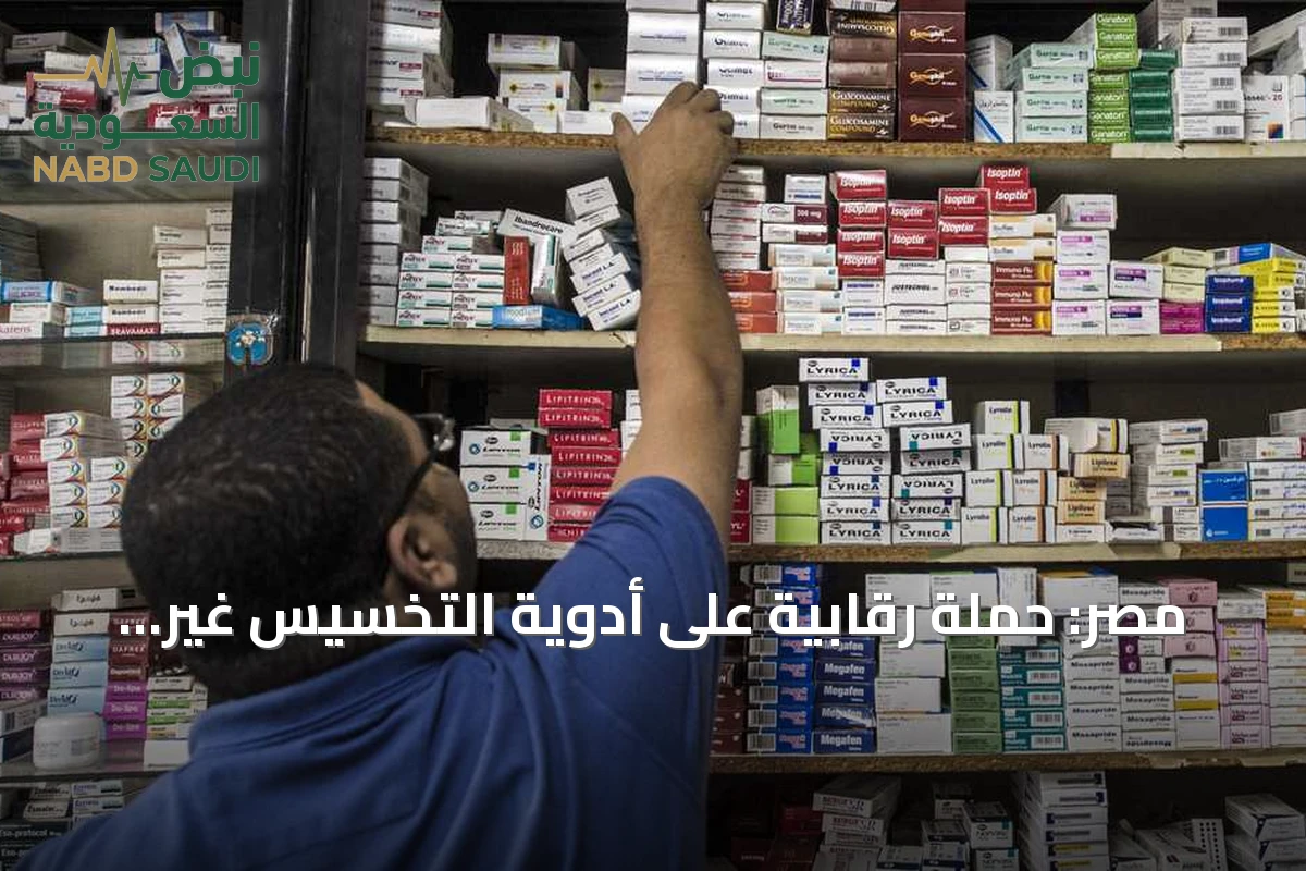 مصر: حملة رقابية على أدوية التخسيس غير المرخصة.. مئات المخالفات والبلاغات