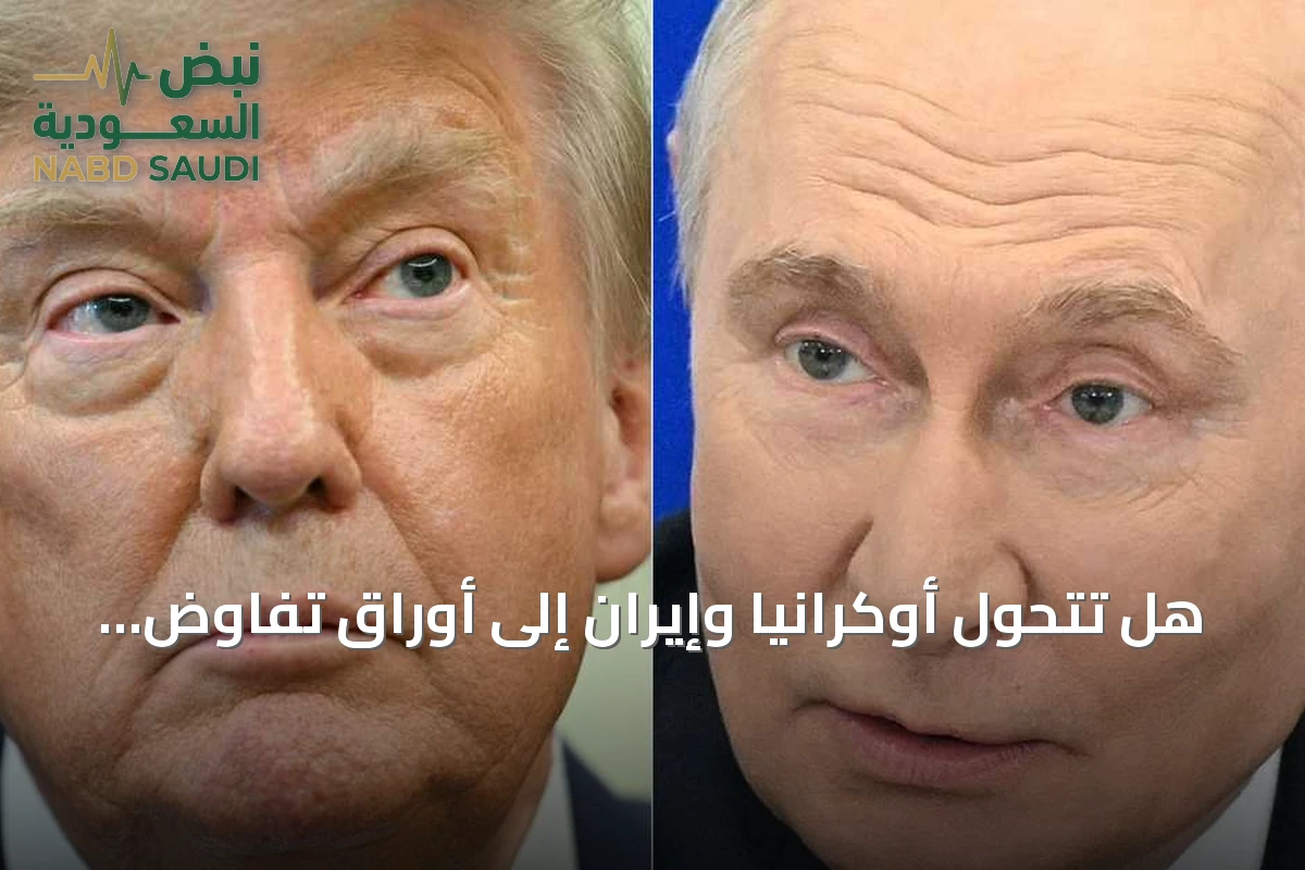 هل تتحول أوكرانيا وإيران إلى أوراق تفاوض بين واشنطن وموسكو؟