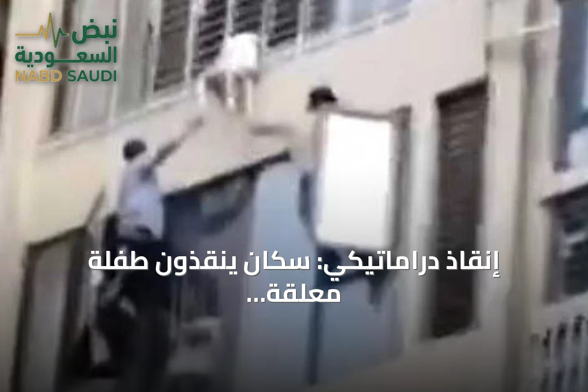 إنقاذ دراماتيكي: سكان ينقذون طفلة معلقة من شرفة الطابق الثاني عشر بفوجيان