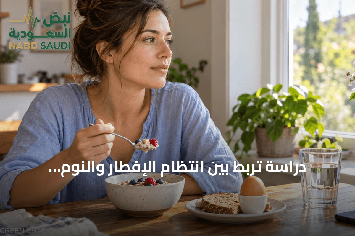 دراسة تربط بين انتظام الإفطار والنوم والرياضة وتحسين المرونة النفسية