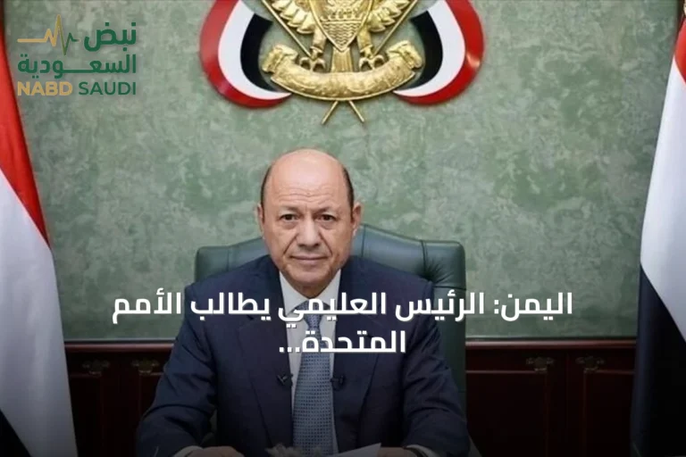 اليمن: الرئيس العليمي يطالب الأمم المتحدة بتصنيف الحوثيين جماعة إرهابية