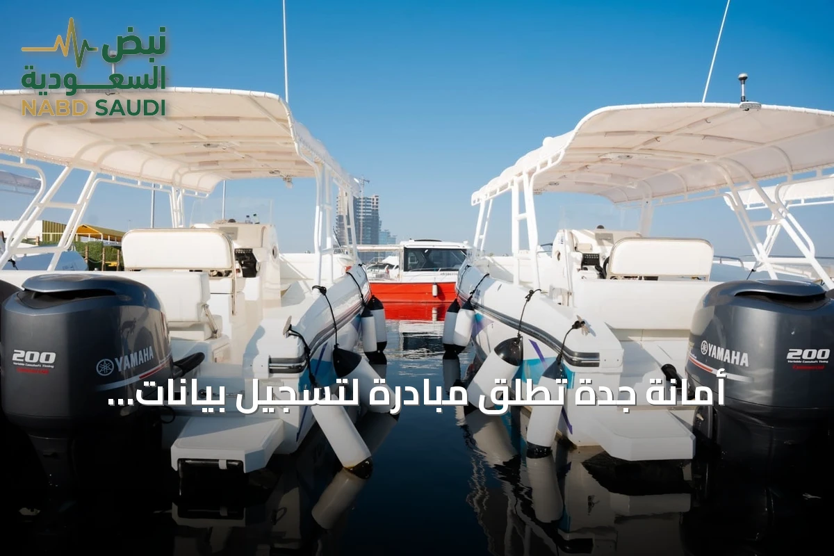 أمانة جدة تطلق مبادرة لتسجيل بيانات الأنشطة الساحلية والبحرية