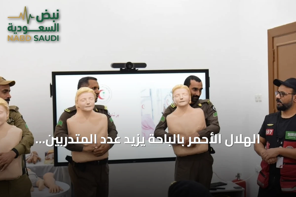 الهلال الأحمر بالباحة يزيد عدد المتدربين من الأمن العام إلى 1690 متدربًا عبر برنامج «الثمان الأولى»