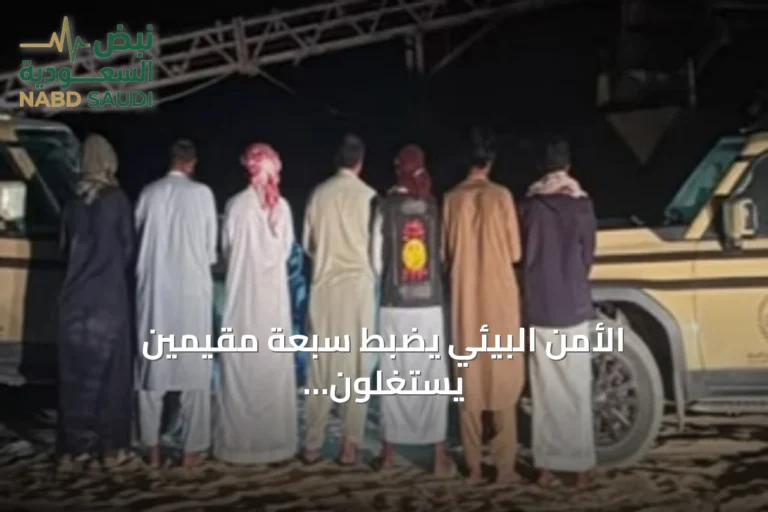 الأمن البيئي يضبط سبعة مقيمين يستغلون الرواسب بالرياض ويصادر ثماني معدات تجريف
