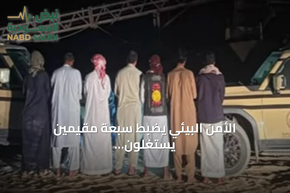 الأمن البيئي يضبط سبعة مقيمين يستغلون الرواسب بالرياض ويصادر ثماني معدات تجريف