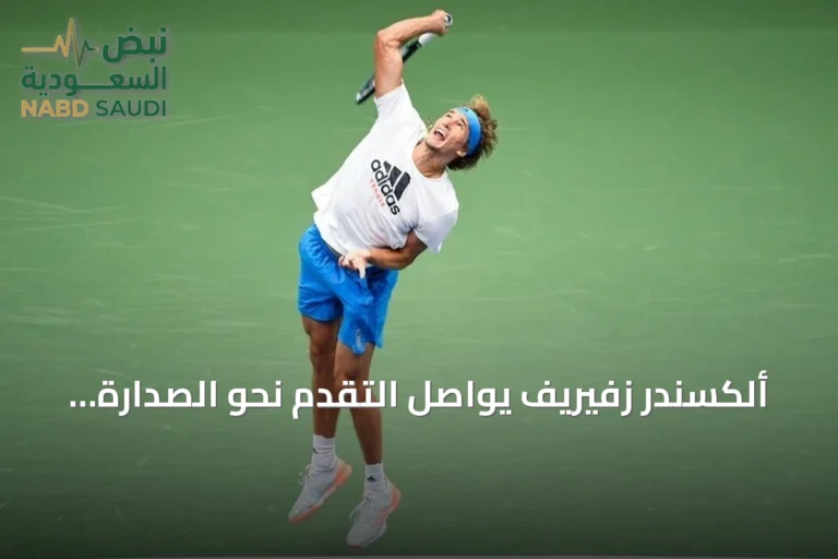ألكسندر زفيريف يواصل التقدم نحو الصدارة ويقلص الفارق مع يانيك سينر إلى 880 نقطة