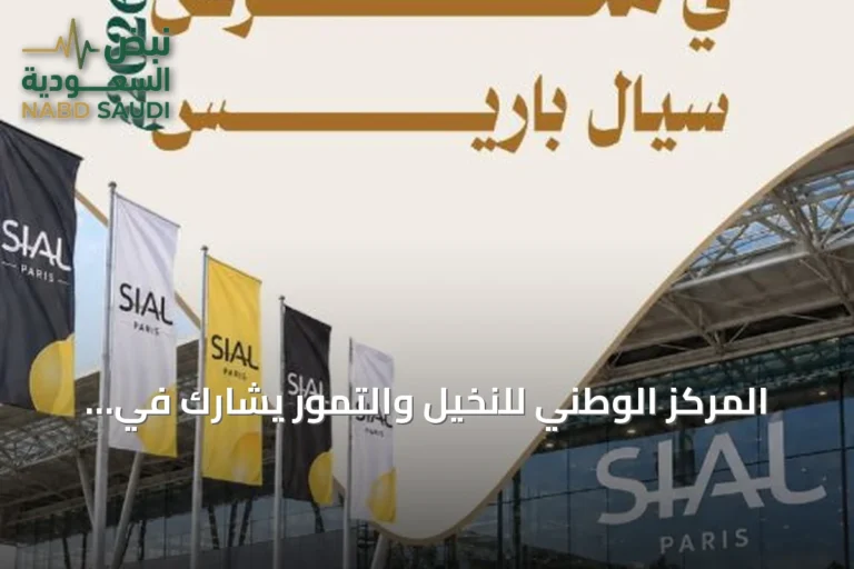 المركز الوطني للنخيل والتمور يشارك في سيال باريس 2026 لتعزيز فرص التمور السعودية