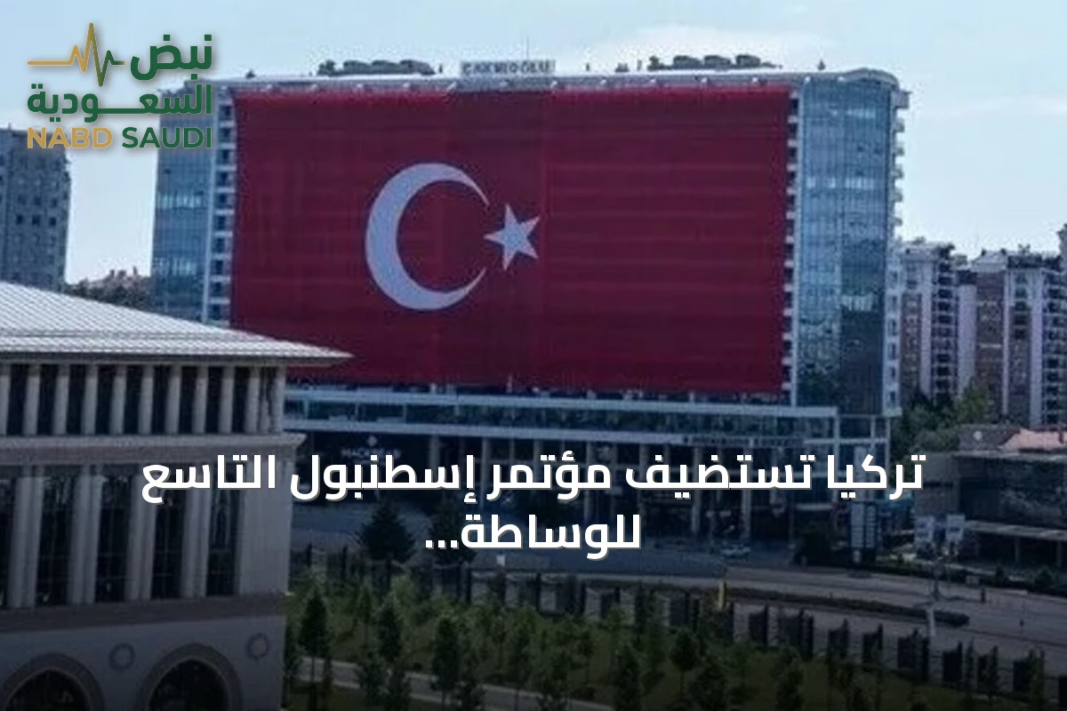 تركيا تستضيف مؤتمر إسطنبول التاسع للوساطة في أكتوبر 2026