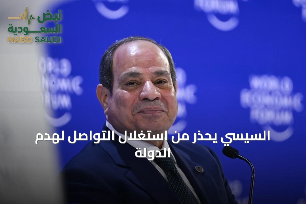 السيسي يحذر من استغلال التواصل لهدم الدولة