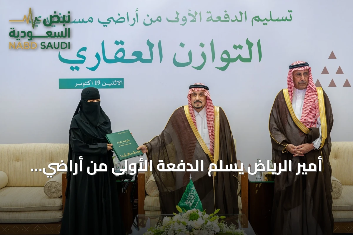 أمير الرياض يسلّم الدفعة الأولى من أراضِي برنامج التوازن العقاري للمستفيدين