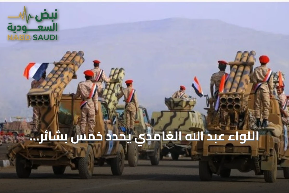 اللواء عبد الله الغامدي يحدد خمس بشائر لانتصار اليمنيين على الحوثيين