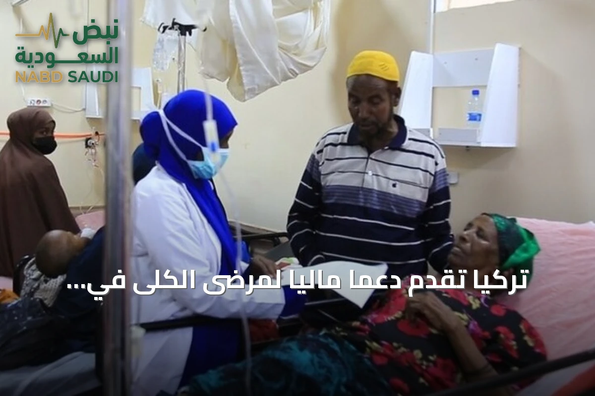 تركيا تقدم دعماً مالياً لمرضى الكلى في الصومال بقيمة 150 ألف دولار