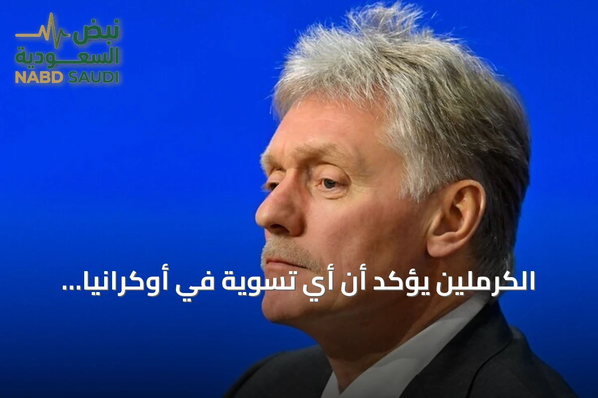 الكرملين يؤكد أن أي تسوية في أوكرانيا تتطلب مشاركة كييف